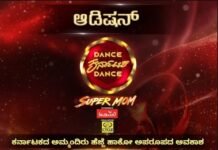 ಜೀ ಕನ್ನಡದ ಡ್ಯಾನ್ಸ್ ಕರ್ನಾಟಕ ಡ್ಯಾನ್ಸ್ ಸೂಪರ್ ಮಾಮ್ ಶೋ ಆಡಿಷನ್ ಹಾಸನದಲ್ಲಿ ಇದೇ ಶುಕ್ರವಾರದಂದು