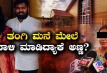 ಆಸ್ತಿ ವಿವಾದಕ್ಕೆ ತಂಗಿ ಮನೆ ಮೇಲೆ ಅಣ್ಣನ ಗ್ಯಾಂಗ್ ದಾಳಿ? ಲಾಂಗ್-ಮಚ್ಚುಗಳಿಂದ ಹಲ್ಲೆ ಆರೋಪ