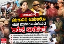 🚨ಉದಯನಿಧಿ ಸ್ಟಾಲಿನ್ ಅರೆಸ್ಟ್: ಕರುಣಾನಿಧಿ-ಜಯಲಲಿತಾ ಯುಗ ಮುಗಿದರೂ ಮುಗಿಯದ ‘ಅರೆಸ್ಟ್ ಪಾಲಿಟಿಕ್ಸ್’