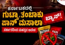 ರಾಜ್ಯದಲ್ಲಿ ಗುಟ್ಕಾ, ಪಾನ್ ಮಸಾಲ ಮಾರಾಟ 1 ವರ್ಷ ಸಂಪೂರ್ಣ ಬ್ಯಾನ್: ಕರ್ನಾಟಕ ಸರ್ಕಾರದ ಮಹತ್ವದ ಆದೇಶ