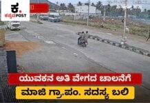 ಹಾಸನ: ಯುವಕನ ಅತಿ ವೇಗದ ಚಾಲನೆಗೆ ಮಾಜಿ ಗ್ರಾ.ಪಂ. ಸದಸ್ಯ ಬಲಿ | Arsikere Accident
