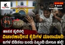 ಹಾಸನ ಜಿಲ್ಲಾ ಕಾರಾಗೃಹದಲ್ಲಿ ವಿಚಾರಣಾಧೀನ ಕೈದಿಗಳ ನಡುವೆ ಮಾರಾಮಾರಿ: ಜೈಲು ಸಿಬ್ಬಂದಿ ಮೇಲೆ ಹಲ್ಲೆ!