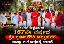 ಮಾಡಾಳು: ಸಡಗರ ಸಂಭ್ರಮದಿಂದ 167ನೇ ವರ್ಷದ ಶ್ರೀ ಸ್ವರ್ಣ ಗೌರಿ ಅಮ್ಮನವರ ಜಾತ್ರಾ ಮಹೋತ್ಸವಕ್ಕೆ ಚಾಲನೆ