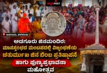 ಅಡಗೂರು ಜಿನಮಂದಿರ: ಮಾನಸ್ತಂಭದ ಮಂಟಪದಲ್ಲಿ ವಿಜೃಂಭಣೆಯ ಚತುರ್ಮುಖ ಜಿನ ಬಿಂಬ ಪ್ರತಿಷ್ಠಾಪನೆ ಹಾಗೂ ಪುಣ್ಯಪ್ರಭಾವನಾ ಮಹೋತ್ಸವ