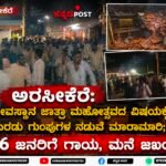 ಅರಸೀಕೆರೆ: ದೇವಸ್ಥಾನ ಜಾತ್ರಾ ಮಹೋತ್ಸವದ ವಿಚಾರಕ್ಕೆ ಎರಡು ಗುಂಪುಗಳ ನಡುವೆ ಮಾರಾಮಾರಿ; 6 ಜನರಿಗೆ ಗಾಯ, ಮನೆ ಜಖಂ
