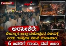 ಅರಸೀಕೆರೆ: ದೇವಸ್ಥಾನ ಜಾತ್ರಾ ಮಹೋತ್ಸವದ ವಿಚಾರಕ್ಕೆ ಎರಡು ಗುಂಪುಗಳ ನಡುವೆ ಮಾರಾಮಾರಿ; 6 ಜನರಿಗೆ ಗಾಯ, ಮನೆ ಜಖಂ