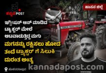 ಹಾಸನ: ಮಗನನ್ನು ಕಾಪಾಡುವ ಯತ್ನದಲ್ಲಿ ಪ್ರಾಣ ಕಳೆದುಕೊಂಡ ತಂದೆ-ಹೊಳೆನರಸೀಪುರದಲ್ಲೊಂದು ಮನಕಲಕುವ ಘಟನೆ!