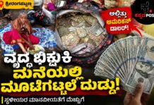 ಶ್ರೀರಂಗಪಟ್ಟಣದಲ್ಲಿ ವೃದ್ಧ ಭಿಕ್ಷುಕಿಯ ಮನೆಯಲ್ಲಿ ಲಕ್ಷಾಂತರ ಹಣ ಪತ್ತೆ, ಡಾಲರ್ ಕೂಡ ಇತ್ತು!; ಸ್ಥಳೀಯರ ಮಾನವೀಯತೆಗೆ ಮೆಚ್ಚುಗೆ