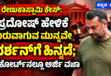 ರೇಣುಕಾಸ್ವಾಮಿ ಕೇಸ್: ಪ್ರದೋಷ್ ಹೇಳಿಕೆ ಶುರುವಾಗುವ ಮುನ್ನವೇ ದರ್ಶನ್ಗೆ ಹಿನ್ನಡೆ; ಹೈಕೋರ್ಟ್ನಲ್ಲೂ ಅರ್ಜಿ ವಜಾ