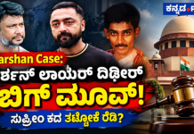 ರೇಣುಕಾಸ್ವಾಮಿ ಕೇಸ್: ಪ್ರದೋಷ್ ಮಾಫಿ ಸಾಕ್ಷಿ ಹೇಳಿಕೆ ಮುಂದೂಡಲು ದರ್ಶನ್ ಪರ ಹೊಸ ಅರ್ಜಿ; ಸುಪ್ರೀಂ ಕೋರ್ಟ್ಗೆ ಮೇಲ್ಮನವಿ ಸಿದ್ಧತೆ?