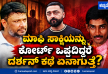 ದರ್ಶನ್-ರೇಣುಕಾಸ್ವಾಮಿ ಪ್ರಕರಣ: ಪ್ರದೋಷ್ ‘ಮಾಫಿ ಸಾಕ್ಷಿ’ ಹೇಳಿಕೆ ಯಾವಾಗ? ಕೋರ್ಟ್ ಬೆಳವಣಿಗೆಯಲ್ಲಿ ಮಹತ್ವದ ತಿರುವು
