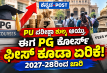 ಕರ್ನಾಟಕದ ಸರ್ಕಾರಿ ಕಾಲೇಜುಗಳ PG ಕೋರ್ಸ್ಗಳ ಶುಲ್ಕ ಶೇ.5ರಷ್ಟು ಏರಿಕೆ; 2027-28ರಿಂದ ಜಾರಿ