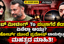 Darshan Case: ಕ್ಲಬ್ ಮೀಟಿಂಗ್ನಿಂದ ಪಟ್ಟಣಗೆರೆ ಶೆಡ್ವರೆಗೆ! ಏನೆಲ್ಲಾ ಆಯ್ತು? ಕೋರ್ಟ್ ಮುಂದೆ ಪ್ರದೋಷ್ ಹೇಳಿಕೆ