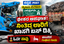 🛑 ಮೈಸೂರು-ಬೆಂಗಳೂರು ಎಕ್ಸ್ಪ್ರೆಸ್ವೇನಲ್ಲಿ ಭೀಕರ ಅಪಘಾತ; ನಿಂತಿದ್ದ ಲಾರಿಗೆ ಬಸ್ ಡಿಕ್ಕಿ, ಓರ್ವ ಸಾ*ವು