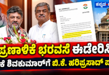 ಪ್ರಣಾಳಿಕೆ ಭರವಸೆ ಈಡೇರಿಸಿ: ಡಿಕೆ ಶಿವಕುಮಾರ್ಗೆ ಪತ್ರ ಬರೆದು ಬಿ.ಕೆ. ಹರಿಪ್ರಸಾದ್ ಆಗ್ರಹ; ಬಿಆರ್ ಪಾಟೀಲ್ ಅಸಮಾಧಾನದ ಬೆನ್ನಲ್ಲೇ ಹೊಸ ಬೆಳವಣಿಗೆ