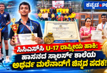 ಹಾಸನದ ಸ್ಕಾಲರ್ಸ್ ಇಂಟರ್ನ್ಯಾಷನಲ್ ಶಾಲೆಯ ಅಥರ್ವ ಮಲೆನಾಡ್ CISCE U-17 ರಾಷ್ಟ್ರೀಯ ಹಾಕಿ ಚಾಂಪಿಯನ್ಶಿಪ್ನಲ್ಲಿ ಚಿನ್ನದ ಪದಕ
