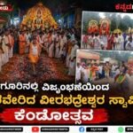 ಹಳೇಬೀಡು: ಅಡಗೂರಿನಲ್ಲಿ ವಿಜೃಂಭಣೆಯಿಂದ ನೆರವೇರಿದ ವೀರಭದ್ರೇಶ್ವರ ಸ್ವಾಮಿ ಕೆಂಡೋತ್ಸವ | Halebeedu Veerabhadreshwara Kendotsava