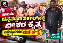 ಹಾಸನ: ಹಾಡುಹಗಲೇ ವ್ಯಕ್ತಿಯ ತಲೆಯ ಮೇಲೆ ಕಲ್ಲು ಎತ್ತಿಹಾಕಿ ಬರ್ಬರ ಹತ್ಯೆ
