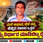 ಹಾಸನ: ಸಾಲಬಾಧೆ, ಕೈಕೊಟ್ಟ ಮಳೆ, ವಿಫಲವಾದ ಬೋರ್ವೆಲ್; ವಿಷ ಸೇವಿಸಿ ರೈತ ಆತ್ಮಹತ್ಯೆ!