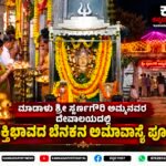 ಮಾಡಾಳು ಶ್ರೀ ಸ್ವರ್ಣಗೌರಿ ಅಮ್ಮನವರ ದೇವಾಲಯದಲ್ಲಿ ಭಕ್ತಿಭಾವದ ಬೆನಕನ ಅಮಾವಾಸ್ಯೆ ಪೂಜೆ