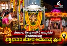 ಮಾಡಾಳು ಶ್ರೀ ಸ್ವರ್ಣಗೌರಿ ಅಮ್ಮನವರ ದೇವಾಲಯದಲ್ಲಿ ಭಕ್ತಿಭಾವದ ಬೆನಕನ ಅಮಾವಾಸ್ಯೆ ಪೂಜೆ