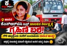 ಹಾಸನ: ಭೀಕರ ಅಪಘಾತ- ಕೆಎಸ್ಆರ್ಟಿಸಿ ಬಸ್ ಡಿಕ್ಕಿಯಾಗಿ ಗೃಹಿಣಿ ದಾರುಣ ಸಾವು | Hassan Accident News