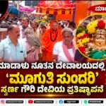 ಅರಸೀಕೆರೆ: ಮಾಡಾಳು ನೂತನ ದೇವಾಲಯದಲ್ಲಿ ‘ಮೂಗುತಿ ಸುಂದರಿ’ ಸ್ವರ್ಣ ಗೌರಿ ದೇವಿಯ ಪ್ರತಿಷ್ಠಾಪನೆ