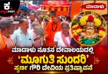 ಅರಸೀಕೆರೆ: ಮಾಡಾಳು ನೂತನ ದೇವಾಲಯದಲ್ಲಿ ‘ಮೂಗುತಿ ಸುಂದರಿ’ ಸ್ವರ್ಣ ಗೌರಿ ದೇವಿಯ ಪ್ರತಿಷ್ಠಾಪನೆ