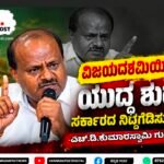 ಹಾಸನ:ವಿಜಯದಶಮಿಯಿಂದ ಯುದ್ಧ ಶುರು, ಸರ್ಕಾರದ ನಿದ್ದೆಗೆಡಿಸುತ್ತೇನೆ: ಕೇಂದ್ರ ಸಚಿವ ಎಚ್.ಡಿ. ಕುಮಾರಸ್ವಾಮಿ ಗುಡುಗು!