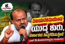ಹಾಸನ:ವಿಜಯದಶಮಿಯಿಂದ ಯುದ್ಧ ಶುರು, ಸರ್ಕಾರದ ನಿದ್ದೆಗೆಡಿಸುತ್ತೇನೆ: ಕೇಂದ್ರ ಸಚಿವ ಎಚ್.ಡಿ. ಕುಮಾರಸ್ವಾಮಿ ಗುಡುಗು!