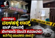 ಸಕಲೇಶಪುರ: ಲಾಡ್ಜ್ನಲ್ಲಿ ಬೆಂಗಳೂರು ಮೂಲದ ಯುವತಿಯ ಅನುಮಾನಾಸ್ಪದ ಸಾವು; ಜೊತೆಗಿದ್ದ ಯುವಕರು ನಾಪತ್ತೆ?