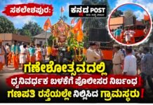 ಸಕಲೇಶಪುರ: ಗಣಪತಿ ವಿಸರ್ಜನೆ ವೇಳೆ ಧ್ವನಿವರ್ಧಕಕ್ಕೆ ಬ್ರೇಕ್; ರಸ್ತೆಯಲ್ಲೇ ಮೂರ್ತಿ ಬಿಟ್ಟು ಗ್ರಾಮಸ್ಥರ ಪ್ರತಿಭಟನೆ, ಕೊನೆಗೆ ಮಣಿದವರು ಯಾರು?