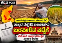 ಹಾಸನ ಜಿಲ್ಲೆಯ ಆಲೂರು, ಬೇಲೂರು ಸೇರಿ ರಾಜ್ಯದ ಮತ್ತೆ 53 ತಾಲೂಕುಗಳು ಬರಪೀಡಿತ ಪಟ್ಟಿಗೆ: ಬೆಳೆ ಹಾನಿ ವಾಸ್ತವ ಸಮೀಕ್ಷೆಗೆ ಸರ್ಕಾರ ಆದೇಶ