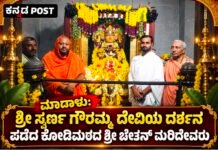 ಇತಿಹಾಸ ಪ್ರಸಿದ್ಧ ಮಾಡಾಳು ಶ್ರೀ ಸ್ವರ್ಣ ಗೌರಮ್ಮ ದೇವಿ ದರ್ಶನಕ್ಕೆ ಹರಿದುಬಂದ ಭಕ್ತಸಾಗರ; ಕೋಡಿಮಠದ ಶ್ರೀ ಚೇತನ್ ಮರಿದೇವರು ಭೇಟಿ