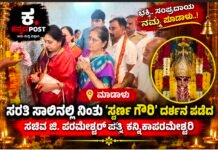 ಮಾಡಾಳು: ಸರತಿ ಸಾಲಿನಲ್ಲಿ ನಿಂತು ‘ಸ್ವರ್ಣ ಗೌರಿ’ ದರ್ಶನ ಪಡೆದ ಡಿಸಿಎಂ ಜಿ. ಪರಮೇಶ್ವರ್ ಪತ್ನಿ ಕನ್ನಿಕಾಪರಮೇಶ್ವರ್