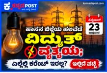 ಸೆ.23ರಂದು ಹಾಸನ ಜಿಲ್ಲೆಯ ಹಲವೆಡೆ ವಿದ್ಯುತ್ ವ್ಯತ್ಯಯ; ಎಲ್ಲೆಲ್ಲಿ ಕರೆಂಟ್ ಇರಲ್ಲ? ಇಲ್ಲಿದೆ ಪಟ್ಟಿ