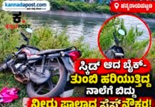 ಚನ್ನರಾಯಪಟ್ಟಣ: ಬೈಕ್ ಸ್ಕಿಡ್ ಆಗಿ ಹೇಮಾವತಿ ನಾಲೆಗೆ ಬಿದ್ದು ಸೆಸ್ಕ್ ನೌಕರ ನೀರುಪಾಲು; ಶವಕ್ಕಾಗಿ ಶೋಧಕಾರ್ಯ