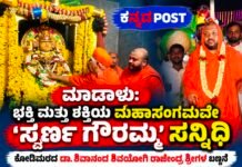 ಮಾಡಾಳು: ಭಕ್ತಿ ಮತ್ತು ಶಕ್ತಿಯ ಮಹಾಸಂಗಮವೇ ‘ಸ್ವರ್ಣ ಗೌರಮ್ಮ’ ಸನ್ನಿಧಿ; ಕೋಡಿಮಠದ ಡಾ. ಶಿವಾನಂದ ಶಿವಯೋಗಿ ರಾಜೇಂದ್ರ ಶ್ರೀಗಳ ಬಣ್ಣನೆ