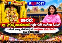 ಹಾಸನ: ಅ. 29ಕ್ಕೆ ಹಾಸನಾಂಬೆ ಗರ್ಭಗುಡಿ ಬಾಗಿಲು ಓಪನ್; ದರ್ಶನ, ಜಾತ್ರಾ ಮಹೋತ್ಸವದ ಸಂಪೂರ್ಣ ವಿವರ ಇಲ್ಲಿದೆ | Hassanamba Jatra 2026