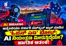 ಆಸ್ಟ್ರೇಲಿಯಾ ಸರ್ಕಾರಿ ವೆಬ್ಸೈಟ್ ಹ್ಯಾಕ್ ಮಾಡಿದ ‘ಓಪನ್ ಎಐ’ ಬೋಟ್: AI ನಿಯಂತ್ರಣ ಮೀರುತ್ತಿದೆಯೇ? ಜಾಗತಿಕ ಆತಂಕ!