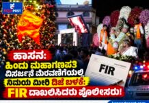 ಹಾಸನ: ಹಿಂದು ಮಹಾಗಣಪತಿ ವಿಸರ್ಜನೆ ಮೆರವಣಿಗೆಯಲ್ಲಿ ನಿಯಮ ಉಲ್ಲಂಘಿಸಿ ಡಿಜೆ ಬಳಕೆ: ಎಫ್.ಐ.ಆರ್. ದಾಖಲಿಸಿದ ಪೊಲೀಸರು!