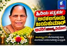 ಹಾಸನ: ಪತ್ರಕರ್ತ ಅರಕಲಗೂಡು ಜಯಕುಮಾರ್ ಗೆ ಮಾತೃ ವಿಯೋಗ
