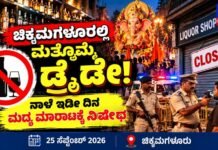 Liquor Ban: ಚಿಕ್ಕಮಗಳೂರಲ್ಲಿ ಸೆ.26ರಂದು ಡ್ರೈ ಡೇ: ಬೆಳಗ್ಗೆ 6ರಿಂದ ಮಧ್ಯರಾತ್ರಿ 12ರವರೆಗೆ ಮದ್ಯ ಮಾರಾಟ ನಿಷೇಧ