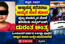 School Bus Accident: ಅಣ್ಣನನ್ನು ಕರೆತರಲು ಅಮ್ಮನ ಜೊತೆ ಹೋದ ಪುಟ್ಟ ಕಂದಮ್ಮನ ಮೇಲೆ ಹರಿದ ಸ್ಕೂಲ್ ಬಸ್; ಒಂದೂವರೆ ವರ್ಷದ ಲತೀಕ್ಷಾ ಸಾ*ವು