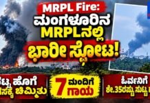 ಮಂಗಳೂರಿನ MRPLನಲ್ಲಿ ಭಾರೀ ಅಗ್ನಿ ಅವಘಡ: ದಟ್ಟ ಹೊಗೆ, 7 ಮಂದಿಗೆ ಗಾಯ