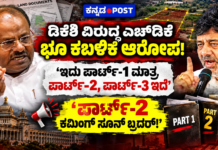 ಡಿಕೆಶಿ ಕುಟುಂಬದ ವಿರುದ್ಧ ಎಚ್ಡಿಕೆ ಭೂಕಬಳಿಕೆ ಆರೋಪ; ‘ಪಾರ್ಟ್-2, ಪಾರ್ಟ್-3 ಕೂಡ ಇದೆ’