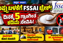 ಉಪ್ಪು ಬಳಕೆಗೆ ಬ್ರೇಕ್: ದಿನಕ್ಕೆ 5 ಗ್ರಾಂಗಿಂತ ಕಡಿಮೆ ಸೇವಿಸಿ; ಶಾಲೆ, ಹೋಟೆಲ್ಗಳಿಗೂ ಮಾರ್ಗಸೂಚಿ!