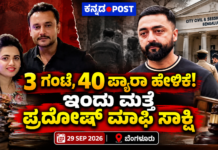 3 ಗಂಟೆ, 40 ಪ್ಯಾರಾ ಹೇಳಿಕೆ! ಇಂದು ಮತ್ತೆ ಪ್ರದೋಷ್ ಮಾಫಿ ಸಾಕ್ಷಿ!