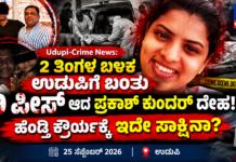 ಉಡುಪಿ ಅಲ್ವಿನ್ ಪ್ರಕಾಶ್ ಕುಂದರ್ ಕೊಲೆ: 9 ಭಾಗಗಳಾಗಿ ಪತ್ತೆಯಾದ ಮೃತದೇಹ ತಾಯ್ನಾಡಿಗೆ