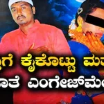 ಚಿಕ್ಕಬಳ್ಳಾಪುರ: ಮಕ್ಕಳಾಗಿಲ್ಲವೆಂದು ಪತ್ನಿಗೆ ಕಿರುಕುಳ? ಕದ್ದು-ಮುಚ್ಚಿ ಮತ್ತೊಬ್ಬಳ ಜೊತೆ ಎಂಗೇಜ್ಮೆಂಟ್ ಮಾಡಿಕೊಂಡ ಗಂಡ!